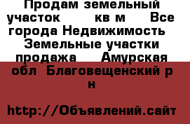 Продам земельный участок 13154 кв.м.  - Все города Недвижимость » Земельные участки продажа   . Амурская обл.,Благовещенский р-н